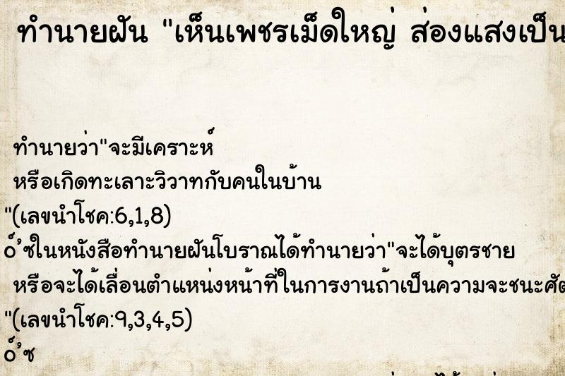 ทำนายฝัน เห็นเพชรเม็ดใหญ่ ส่องแสงเป็นประกาย 